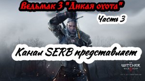 «Ведьмак 3: Дикая Охота» Перепрохождение на полной графике Часть 2
