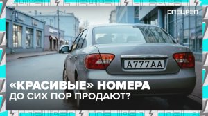 Блатные номера | Сколько стоят | Спецреп