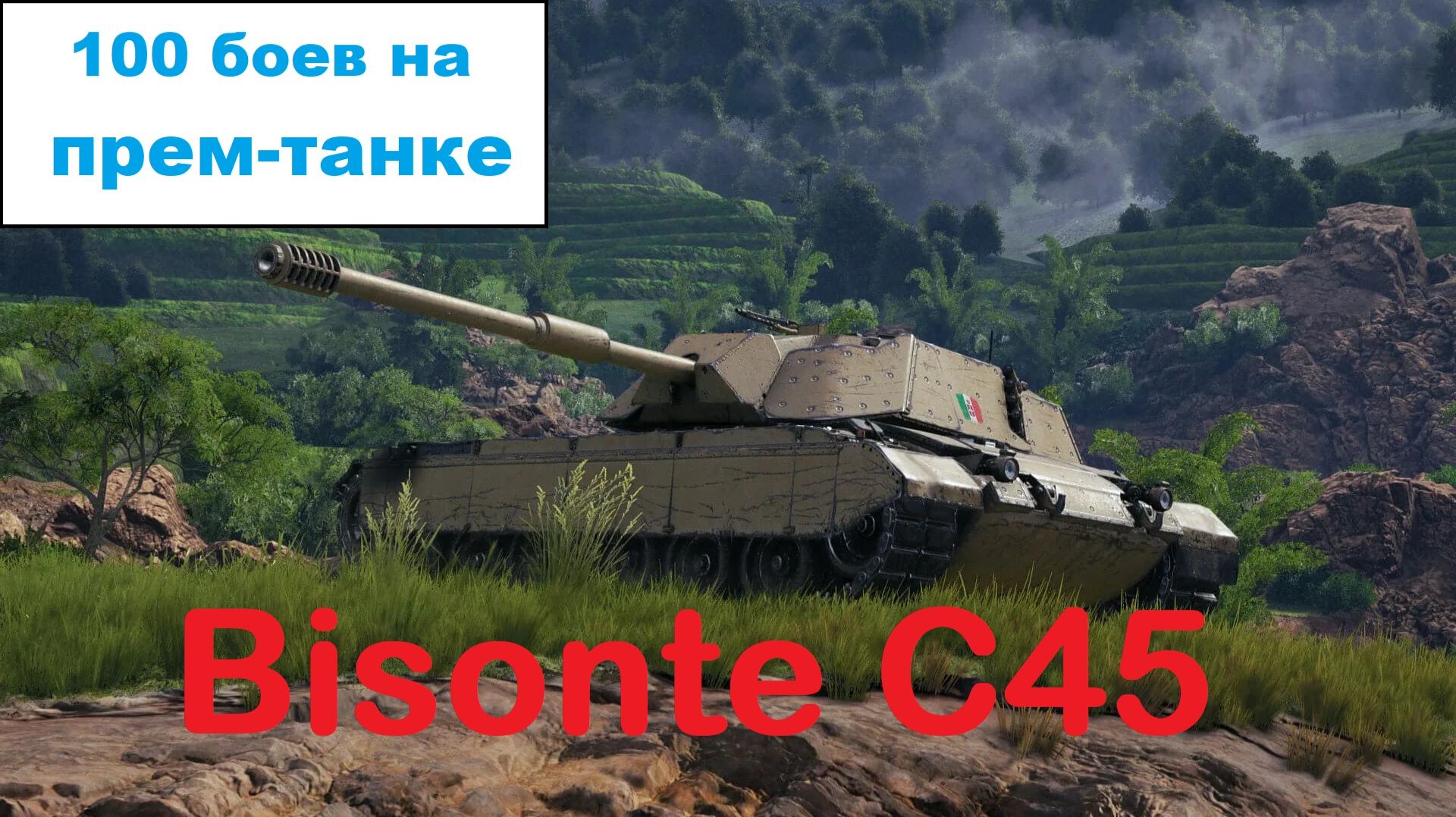 Мир танков | 100 боев на танке #2🚩🏁Бизон из Италии: Bisonte C45🏁🚩