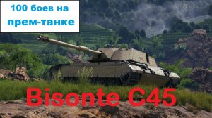 100 боев на танке #2🚩🏁Бизон из Италии: Bisonte C45🏁🚩