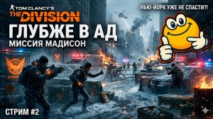 ГЛУБЖЕ В АД — МИССИЯ МАДИСОН | Tom Clancy's The Division
