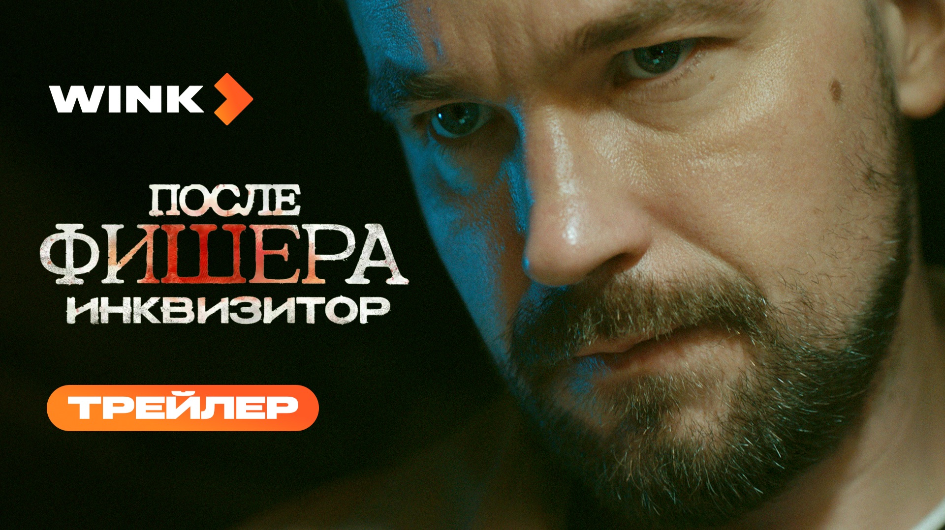 После Фишера. Инквизитор | Трейлер (2026) | Александр Петров, Юлия Снигирь, Полина Гухман смотреть онлайн