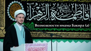 Пятничная проповедь-2.  Возможности имама Бакира (а). Хаджи Джамал. 22.05.2026