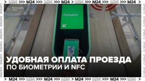 Биометрия и NFC помогут быстрее оплачивать проезд в метро Москвы - Москва 24