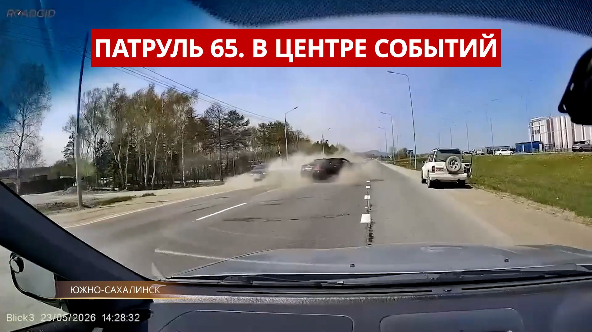 ПАТРУЛЬ 65: Смертельное ДТП с подростком, угрозы врачам и размытые могилы. Сахалина 26.05.26