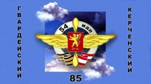 54-й Гвардейский Керченский  Краснознамённый  (клип)