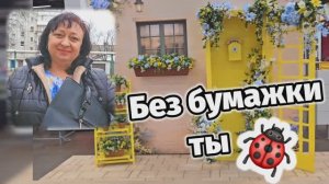 ❤️ БЕЗ БУМАЖКИ ТЫ 🐞🐞🐞 30.03.26