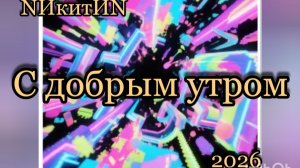 С добрым утром '2026