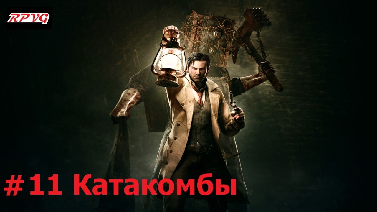 Прохождение The Evil Within - Серия 11: Катакомбы