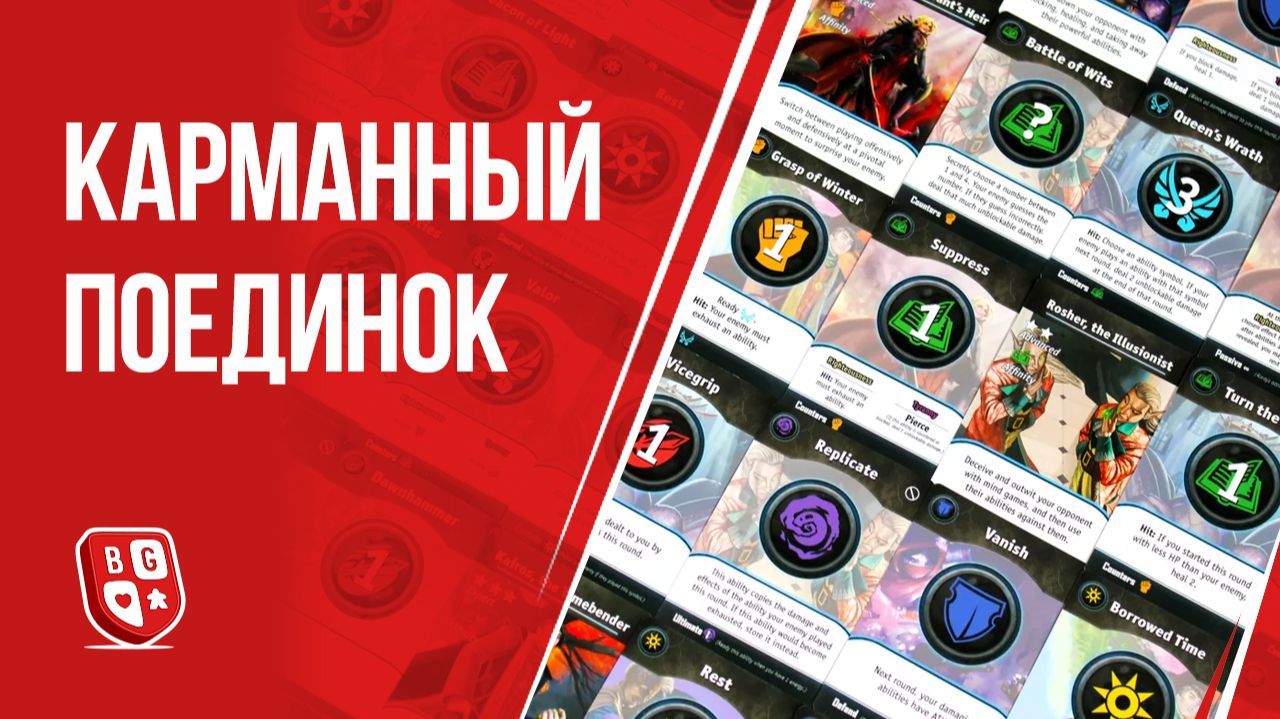 Карманный поединок: Обзор настольной игры
