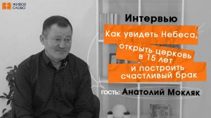 Как увидеть Небеса, открыть церковь в 15 лет, и построить счастливый брак: Анатолий Мокляк