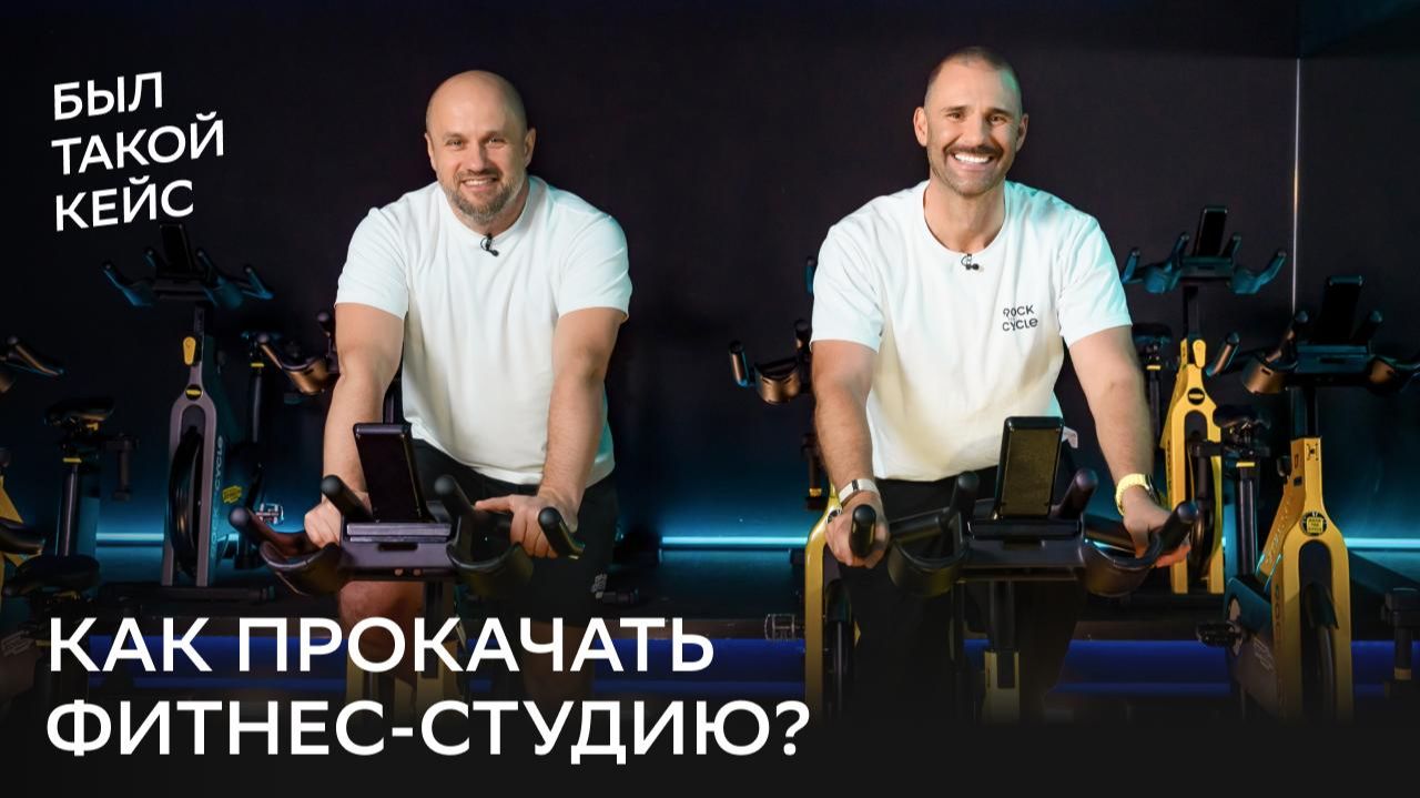 Как прокачать фитнес-студию?