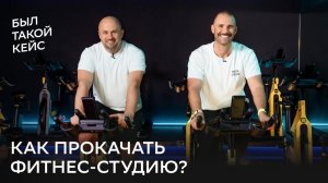 Как прокачать фитнес-студию?