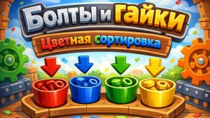 Болты и гайки: цветная сортировка