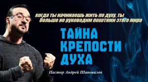 Тайна крепости духа.Когда живёшь по духу-ты не руководим похотями этого мира.Пастор Андрей Шаповалов