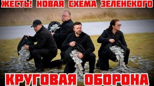 ЗЕЛЕНСКИЙ ГОТОВИТСЯ УКРАСТЬ 11 МИЛЛИАРДОВ НА КРУГОВОЙ ОБОРОНЕ КИЕВА (Я Глобалист)