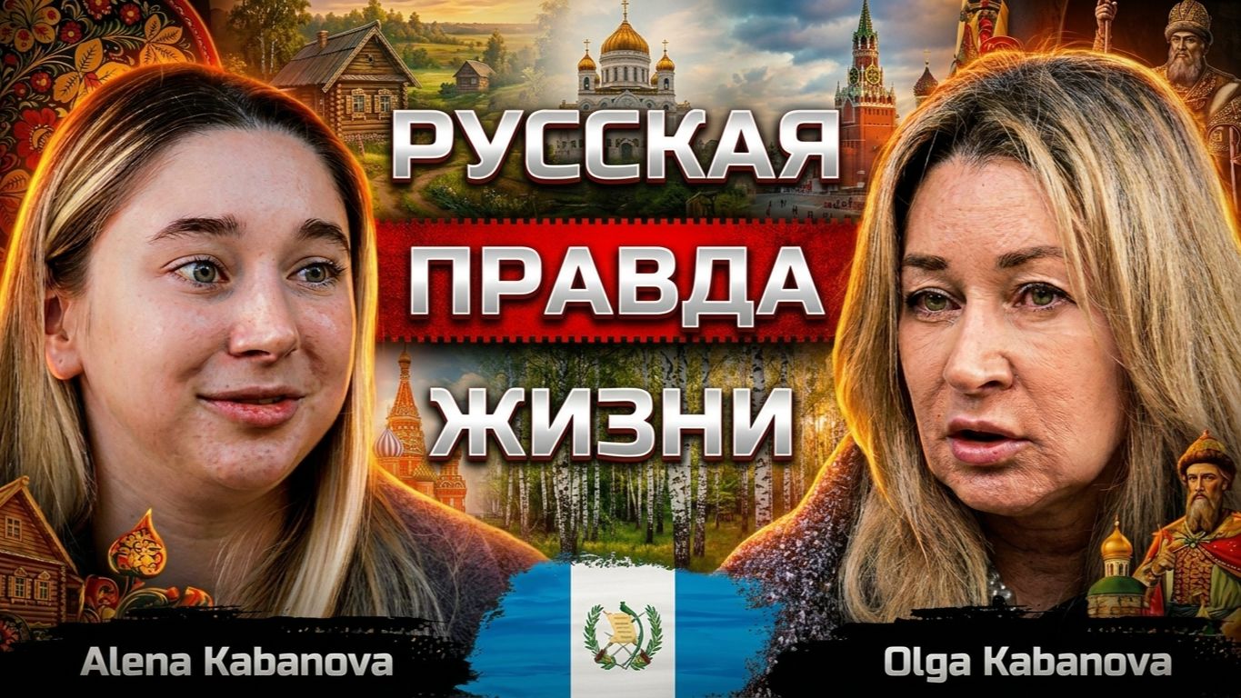 Русские в Гватемале! Почему здесь опасно и как выживают наши за границей?