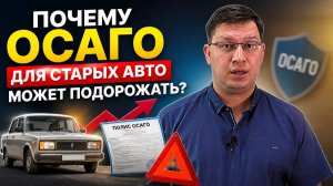 Почему ОСАГО для старых авто может подорожать?