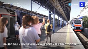 Выявлены нарушения на ж/д вокзале Севастополя