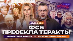 ФСБ пресекла теракты. Релокантов лишат всего. Секретные лаборатории НАТО