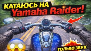 Yamaha Raider тест-драйв от первого лица