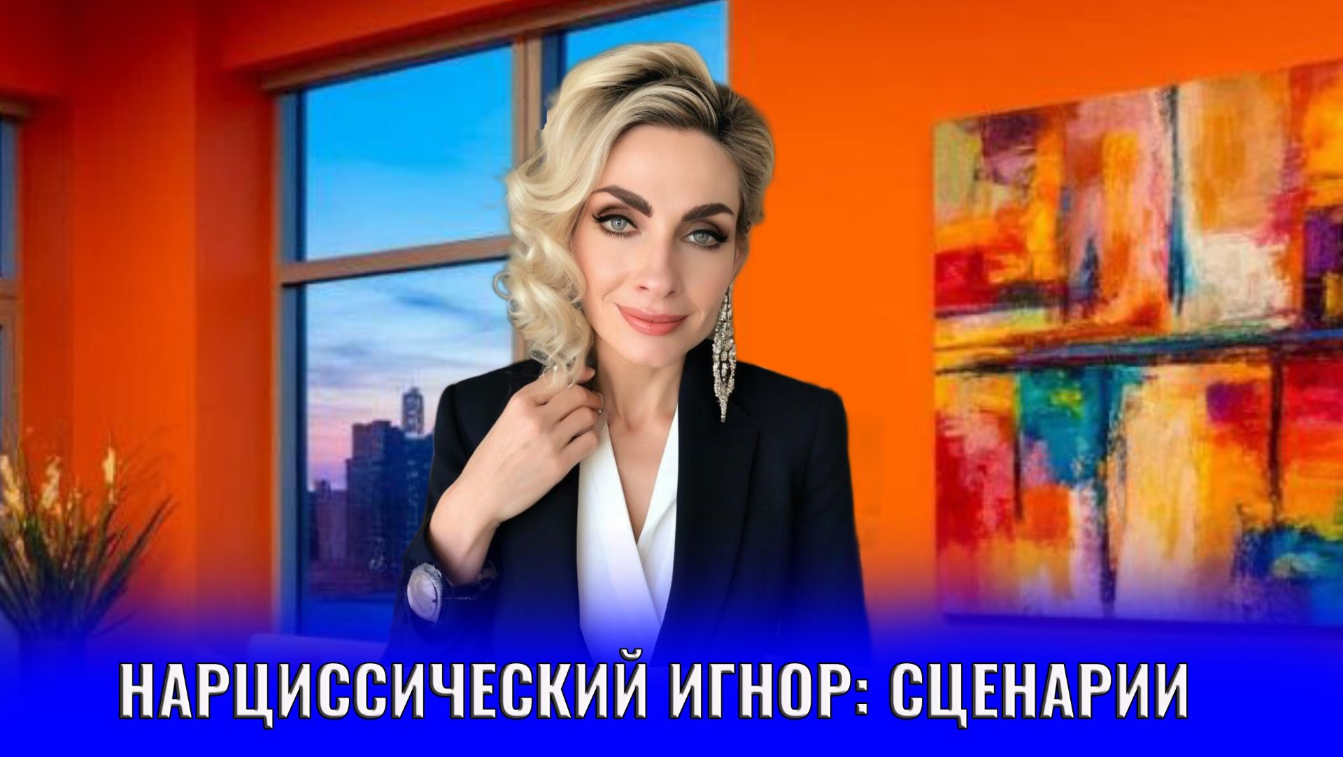 Нарциссический игнор: сценарии игнора. Зачем нарцисс игнорит? смотреть онлайн