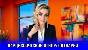 Нарциссический игнор: сценарии игнора. Зачем нарцисс игнорит?