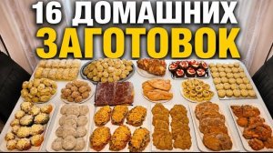 Домашние полуфабрикаты на месяц. Рецепты,  16 заготовок в морозилку.