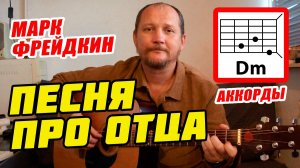 ПЕСНЯ ПРО ОТЦА - МАРК ФРЕЙДКИН (АККОРДЫ ДЛЯ ГИТАРЫ, БОЙ И ТЕКСТ ПЕСНИ) КАК ИГРАТЬ (ВИДЕОРАЗБОР)