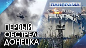 Годовщина первого авианалёта. День, когда мирное небо над Донецком разорвали звуки взрывов