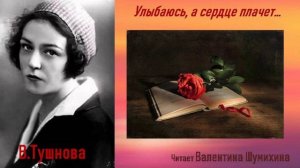 В. Тушнова « Улыбаюсь, а сердце плачет... « Читает Валентина Шумихина.