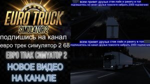 ЕВРО ТРАК СИМУЛЯТОР 2