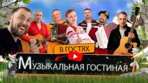 Фестивальная || Музыкальная гостиная (Сюрсин, Никитин, Салтанова, Омут, Скорогонов)