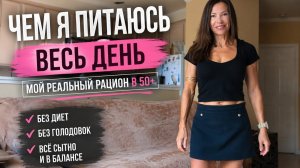 Кристина Мотиватор - МОИ ПРИНЦИПЫ ПИТАНИЯ В 50 ЛЕТ. БЕЗ ФАНАТИЗМА НО С ПОЛЬЗОЙ