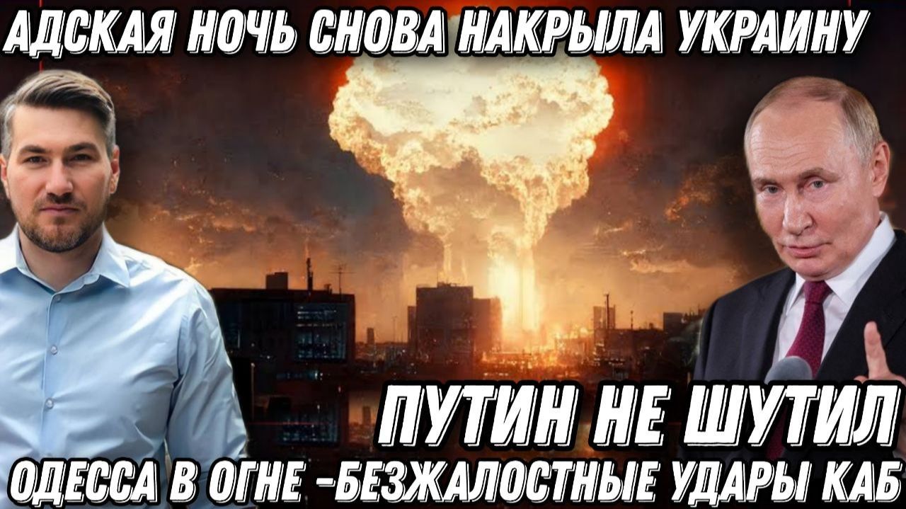 Путин не шутил. Адская ночь на Украине. Одесса в огне. Безжалостные удары  КАБ Искандер. Горят порты