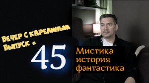 Вечер с Карелиным. Выпуск 45