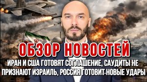 ИРАН И США ГОТОВЯТ СОГЛАШЕНИЕ, РОССИЯ ГОТОВИТ НОВЫЕ УДАРЫ / НИКОЛАЙ ЛИЛИН новости
