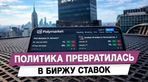 Политика превратилась в биржу ставок
