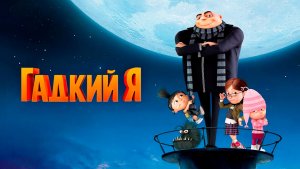 Гадкий я (2010) / Despicable Me