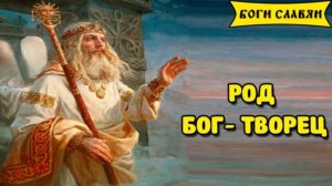 РОД - первобог которого убрали раньше всех: что было до богов и почему это скрыли.