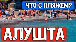 ШОК! Нашли МАЗУТ в Алуште? 😱 Вся правда про Центральный пляж, Набережную и Барабуля бар 2026