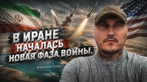 Третья фаза войны в Иране началась