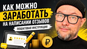 Как зарабатывать на написании отзывов. Пошаговая инструкция.
