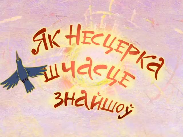 Нестерка-8 (Как Нестерка счастье нашел) (2012) смотреть онлайн