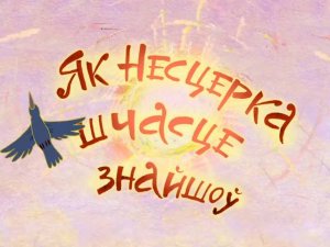Нестерка-8 (Как Нестерка счастье нашел) (2012)