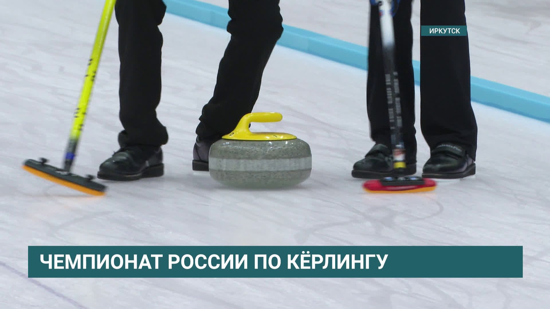 Чемпионат России по кёрлингу стартовал в Иркутске смотреть онлайн