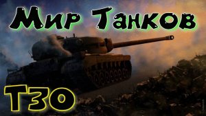 Мир Танков