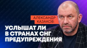 Глобальные угрозы: политолог Казаков о безопасности СНГ,  вербовке террористов и предупреждениях ФСБ