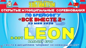 ЗУРБ_УЛТ_Соревнования «Все вместе 2» (Смоленск)_Leon (Бальцер Егор)_23.05.2026