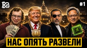 Крипто-базар #1 | Минфин США по стопам Мавроди, Трамп уходит в крипту, Иранские Биткоин-пираты